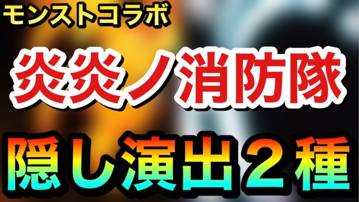 【モンスト】炎炎ノ消防隊コラボ『カロン＆烈火星宮』隠し演出2種