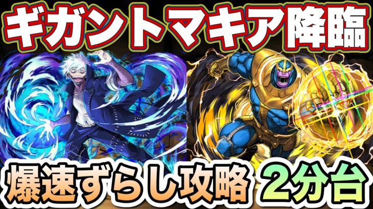 【パズドラ】新形態荼毘とシヴァドラ使って爆速攻略！ギガントマキア降臨2分台！