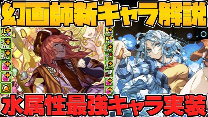 強サポート枠2体誕生！幻画師新キャラ解説！魔法石絶対足りないじゃん！！【パズドラ】