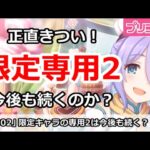 【プリコネ】限定キャラの専用2が正直きつい！今後も続くのか？【プリンセスコネクト！】