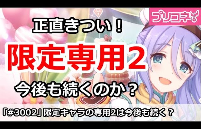 【プリコネ】限定キャラの専用2が正直きつい！今後も続くのか？【プリンセスコネクト！】