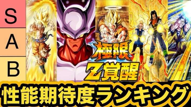 2021年実装フェス限・LR極限性能期待度ランキング【ドッカンバトル】【Dragon Ball Z Dokkan Battle】