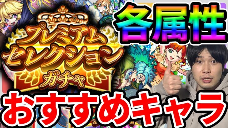 【モンスト】※2024年※プレミアムセレクションガチャ属性別おすすめキャラ！！