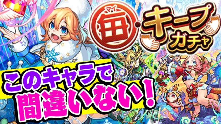 【モンスト】毎キープガチャでキープすべきおすすめ当たり強キャラ！限定/恒常を属性別で紹介！今本当に必要なキャラは!!?【2024年版】