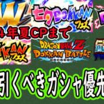 【ドッカンバトル】2024年夏CPまでに引くべきガシャ優先度は？皆さんはどのガシャ期待してますか？9周年ビースト超えるキャラはいつ出るのか？