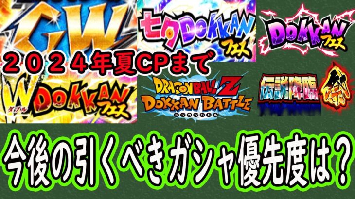 【ドッカンバトル】2024年夏CPまでに引くべきガシャ優先度は？皆さんはどのガシャ期待してますか？9周年ビースト超えるキャラはいつ出るのか？