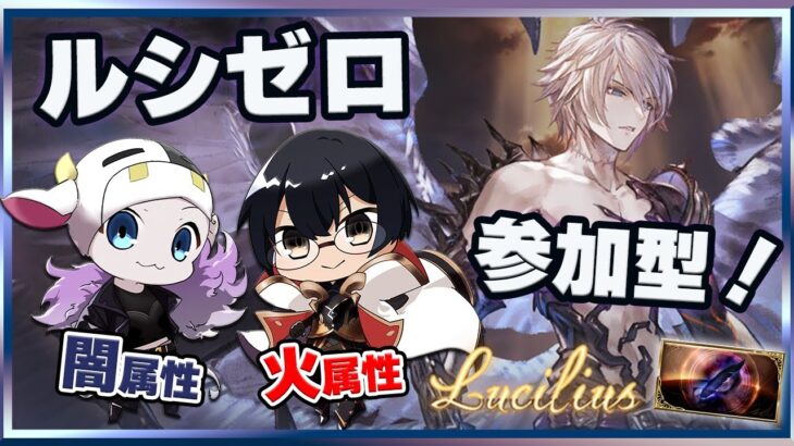 【グラブル｜参加型】火&闇視点！ルシゼロみんなの挑戦枠🐮👓 第2060回目【🔴LIVE配信】