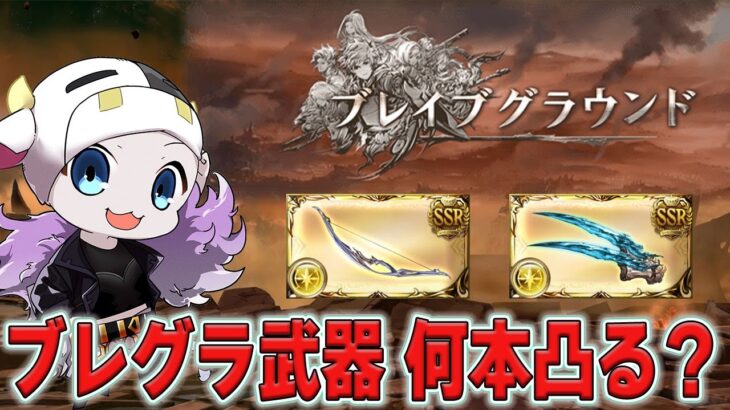 【グラブル】ブレグラ武器何凸分作る？まったり周回🐮 第2068回目【🔴LIVE配信】