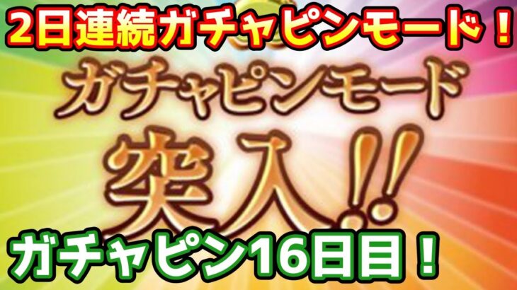 【グラブル】2日連続ガチャピンモード！ガチャピン期間16日目！