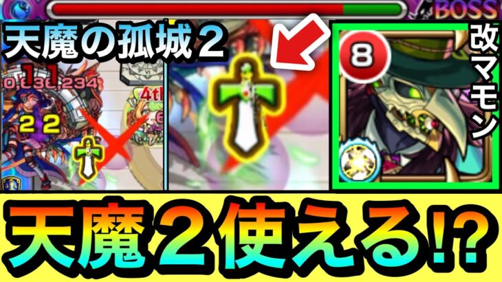 【モンスト】連撃キラー持ち！天魔2で使えたりする！？『獣神化改マモン』を試練2の間に連れて行ってみた！