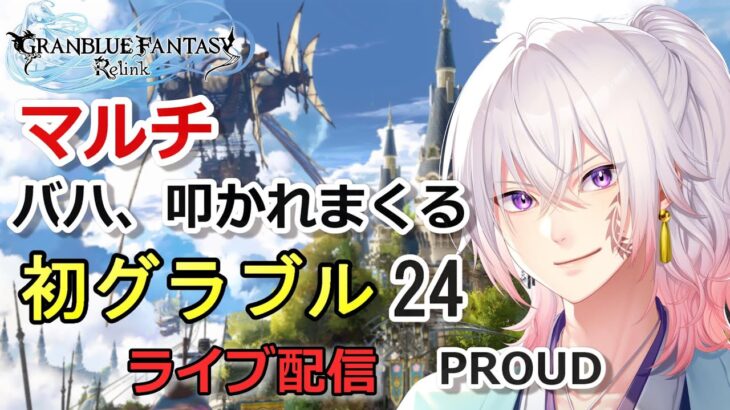 【初めてのグラブル#24】PROUD 究極武器を求めてプロバハ周回！ ライブ配信/実況【GRANBLUE FANTASY: Relink/グランブルーファンタジー リリンク】