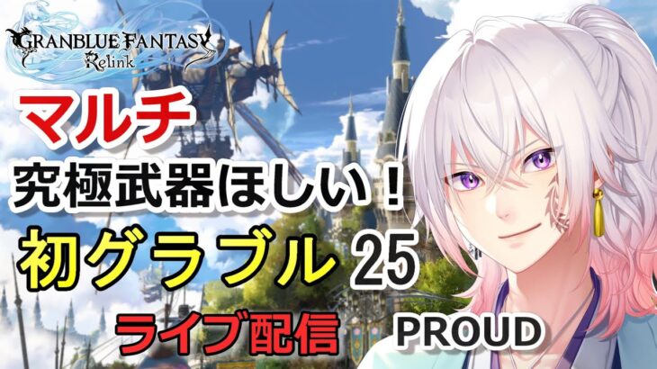 【初めてのグラブル#25】PROUD 究極武器を求めてプロバハ周回！ ライブ配信/実況【GRANBLUE FANTASY: Relink/グランブルーファンタジー リリンク】