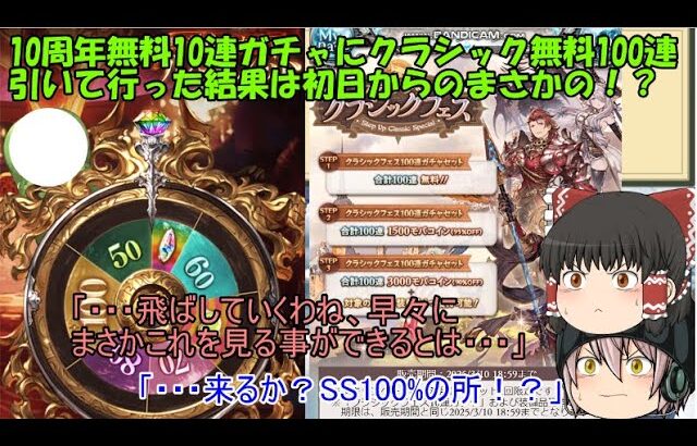 「ゆっくりグラブル」26ページ目　10周年無料10連ガチャにクラシック無料100連引いて行った結果は初日からのまさかの！？