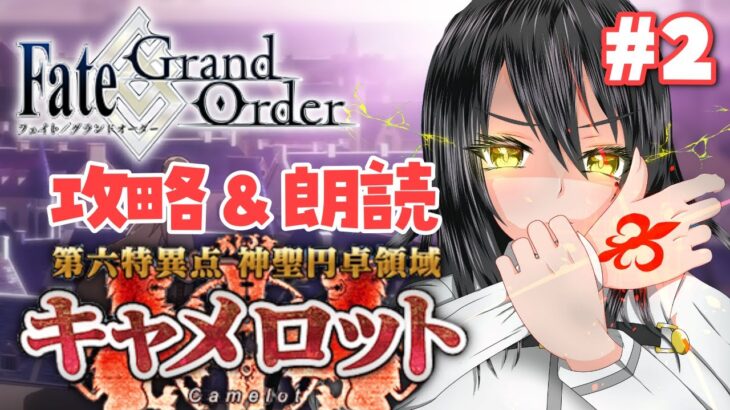 #2【#FGO｜Fate/Grand Order】4節から✨第6特異点：神聖円卓領域キャメロット⚔攻略＆朗読！【Vtuber｜#竜姫エナ】