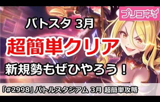 【プリコネ】バトルスタジアム 3月 超簡単攻略！新規勢もぜひ挑んでみよう【プリンセスコネクト！】