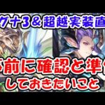 【グラブル】マグナ3 ＆ マグナ限界超越 実装直前！ 事前に確認と準備しておきたいこと（ティアマト・アウラマグナ）（シュヴァリエ・クレドマグナ）「グランブルーファンタジー」