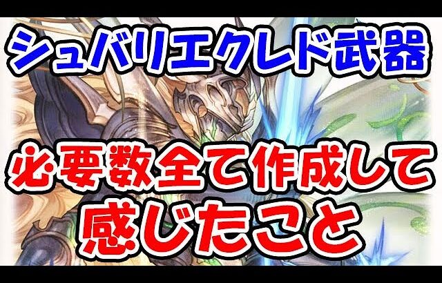 【グラブル】マグナ3 シュバリエクレド武器を必要数全て作成して感じたこと（シュヴァリエ・クレドマグナ）「グランブルーファンタジー」