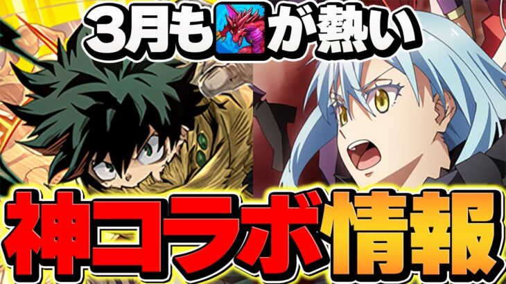 パズドラの新コラボが3月もアツすぎる！転スラにヒロアカ！ガチャは引くべき！？【パズドラ】