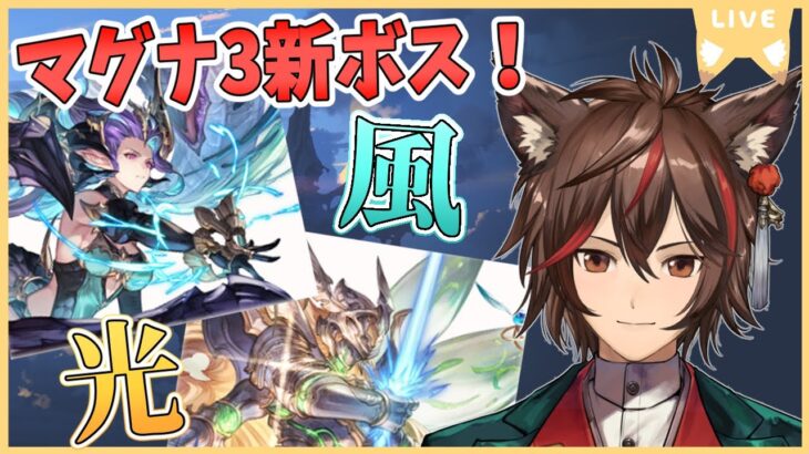 【グラブル】マグナ3！サクッと回れるのか？？【グランブルーファンタジー】