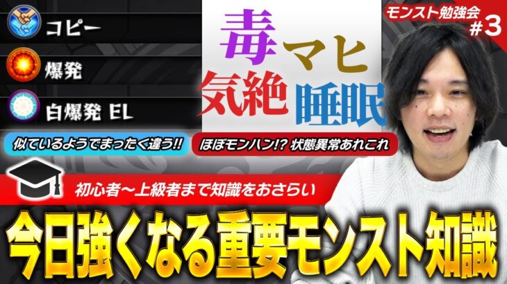 【モンスト】爆発とコピーの仕様、完全理解してる？/ まるでモンハンな状態異常！/ 初心者~上級者まで今日から使えるテクニック、役立つ豆知識教えます！第3回『モンスト勉強会』【新規・復帰勢必見】【しろ】