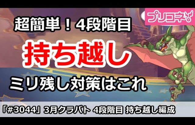 【プリコネ】3月クラバト 4段階目 超簡単！持ち越し編成 ミリ残し対策はこれ！【プリンセスコネクト！】