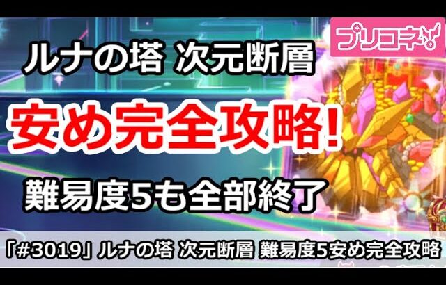 【プリコネ】3月次元断層攻略 危険度5を安め編成で完全攻略！【プリンセスコネクト！】