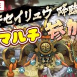 【パズドラ3人マルチ】シロキセイリュウ降臨で遊ぶ！石回収歓迎！【雑談】