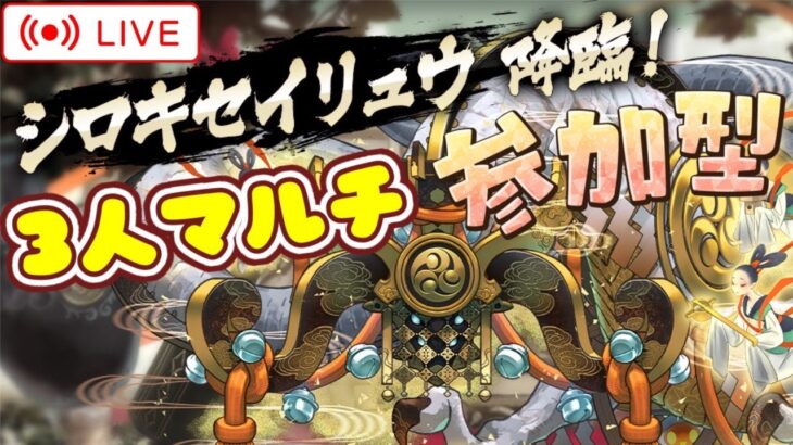 【パズドラ3人マルチ】シロキセイリュウ降臨で遊ぶ！石回収歓迎！【雑談】