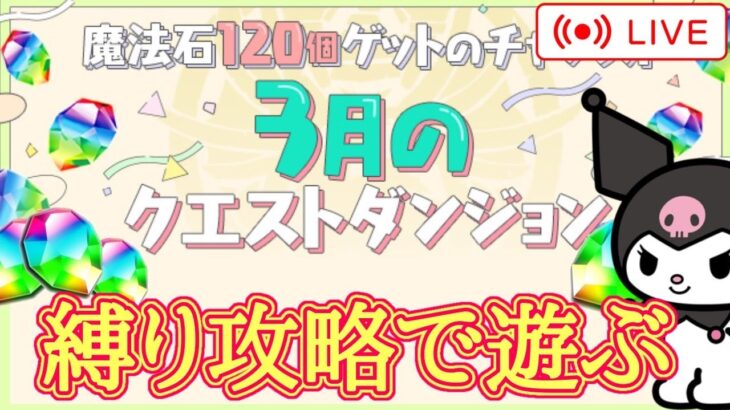 【パズドラ】3月のクエストをランダム抽選縛りで攻略！【雑談】