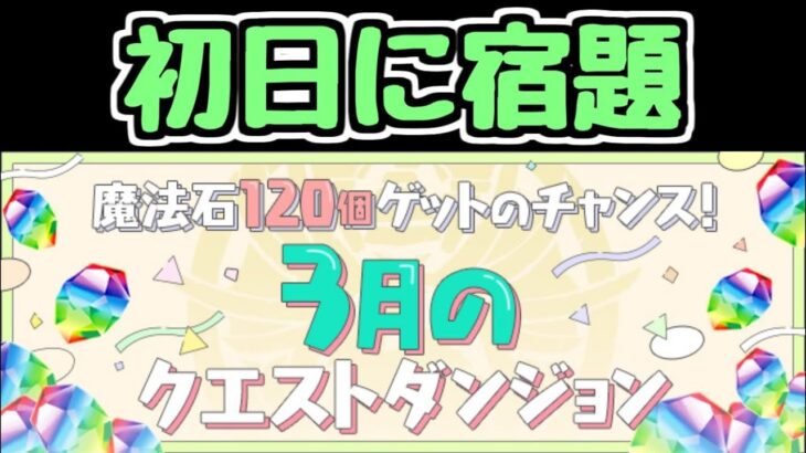 【生放送】3月のクエストを初日にやる！えらい！【パズドラ】