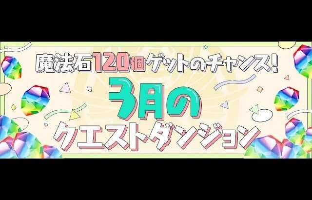 【パズドラ 生放送】3月のクエスト ダンジョン　初見だけどゴウテンで余裕でしょLv11～15