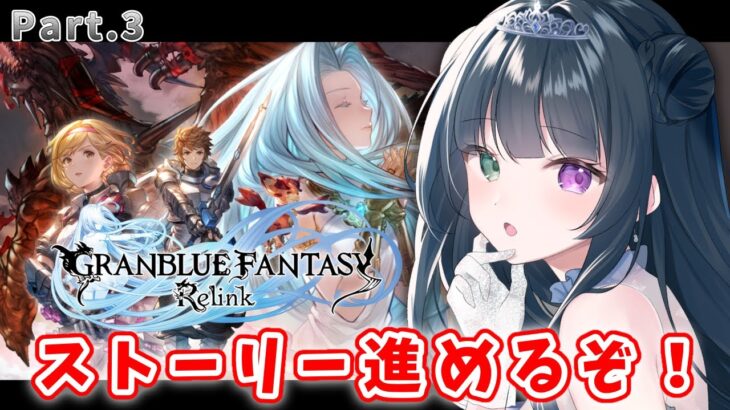 【グラブル リリンク #3】ストーリー完全初見🔰ヴェイン使って進めるぞ～！【氷水ましろ Vtuber】