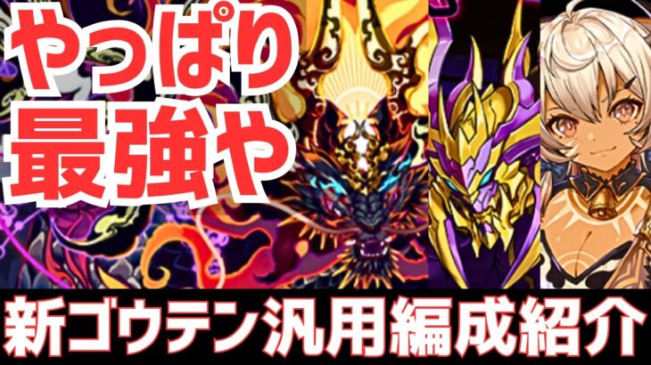 【パズドラ】3月チャレダン14を完全破壊！歴世の新キャラが大暴れ！新ゴウテン汎用編成紹介！