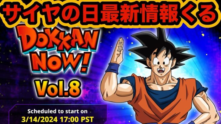 【ドッカンバトル】遂に情報解禁‼︎サイヤの日目玉キャラが発表されるのは3月15日に決定！【Dragon Ball Z Dokkan Battle】