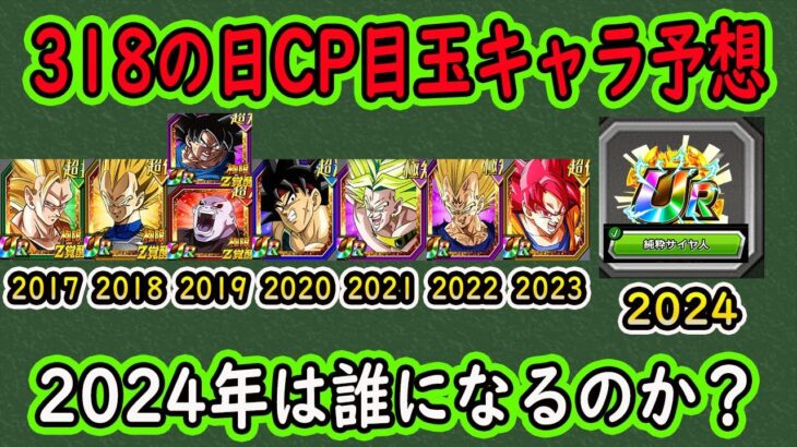 【ドッカンバトル】318の日CP目玉キャラ予想！2024年のキャラは誰になるのか？法則崩しはあるのか？皆さんの予想も聞かせてください！