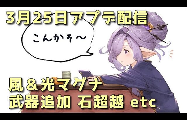 【グラブル】3月25日 マグナ関連アプデ配信