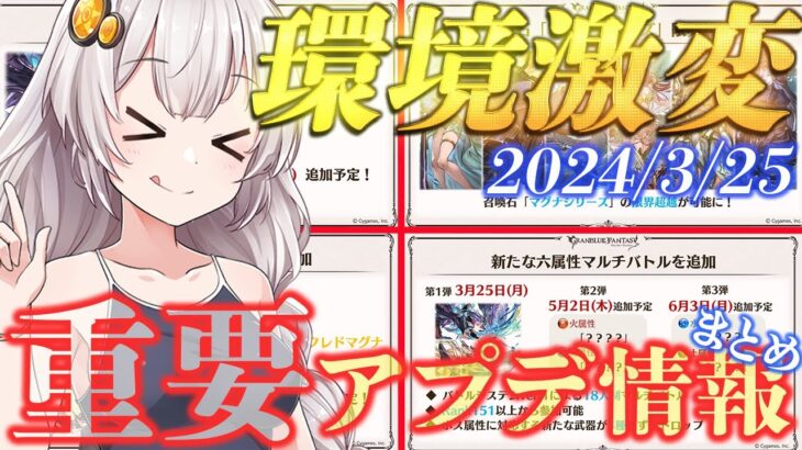 【グラブル】3/25予定の重要アプデ情報や、4月の確定情報をまとめました【紲星あかりVOICEROID実況】【結月ゆかり】