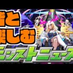 【モンスト】皆と楽しむモンストニュース《3月28日》【ぺんぺん】