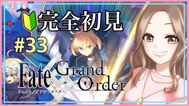 #33【Fate/Grand Order】完全初見でFGOを始めます！(ガチャとストーリー進行)