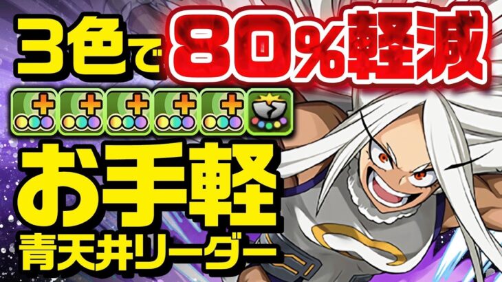 【多色最高峰】3色80%軽減＋青天井に上限解放まで！！ミルコがガチで強すぎるぞ！！！【ヒロアカコラボ】【パズドラ】