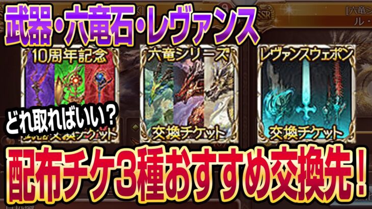 【グラブル】周年配布チケ3種どれと交換したらいい？武器・六竜石・レヴァンスおすすめ交換先をサクッと紹介！【GBF】