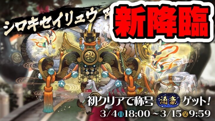 【参加型】3Yシロキセイリュウで遊ぶ【パズドラ】#shorts#パズドラ