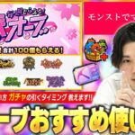 【モンスト】春オーブどう使えばいい？ガチャ引くタイミングは？4月開催されるイベントを配布期間別で予想しながら『春オーブおすすめの使い方』徹底解説！【しろ】