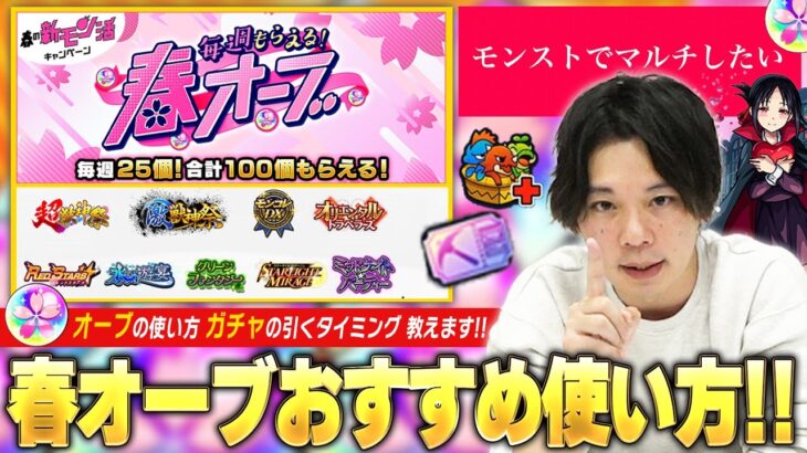 【モンスト】春オーブどう使えばいい？ガチャ引くタイミングは？4月開催されるイベントを配布期間別で予想しながら『春オーブおすすめの使い方』徹底解説！【しろ】