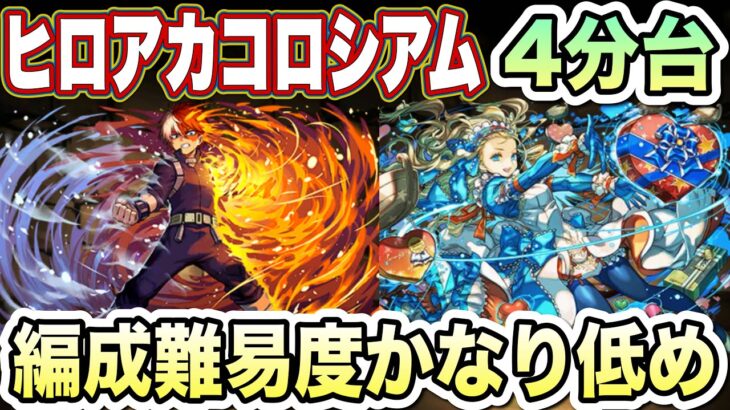 【パズドラ】轟焦凍とノアの相性が抜群！4分ずらしのみで高速周回出来ます！ヒロアカコロシアム