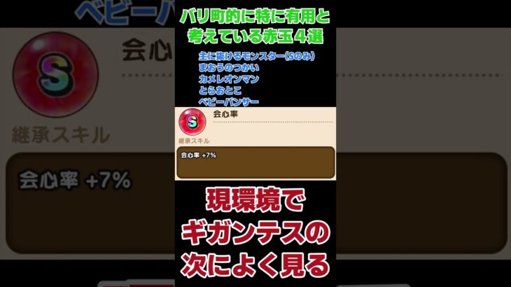 [ドラクエウォーク] バリ町的 特に有用な赤玉4選 #Shorts