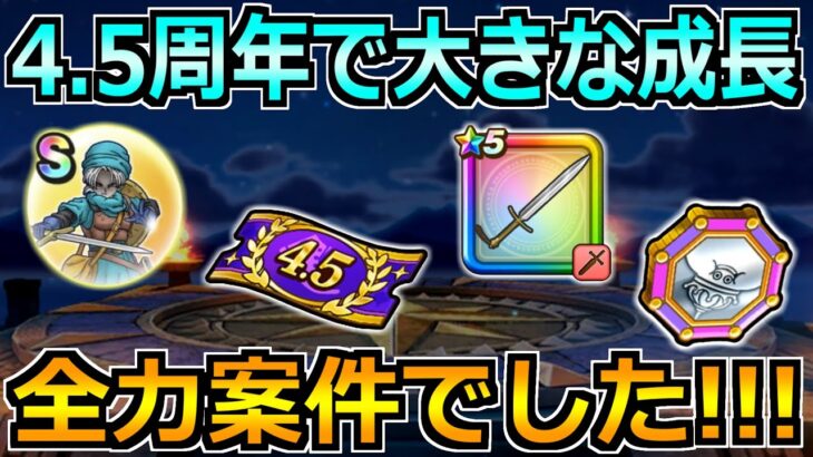 【ドラクエウォーク】4.5周年イベントで絶対やるべきこと！馬車やキャンペーンなど確実な成長期間に！