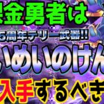 【ドラクエウォーク】4.5周年武器らいめいのけん実装!!さすらいの剣士テリー装備ガチャを無課金勇者はジェム投入して全力で引くべきなのか!?