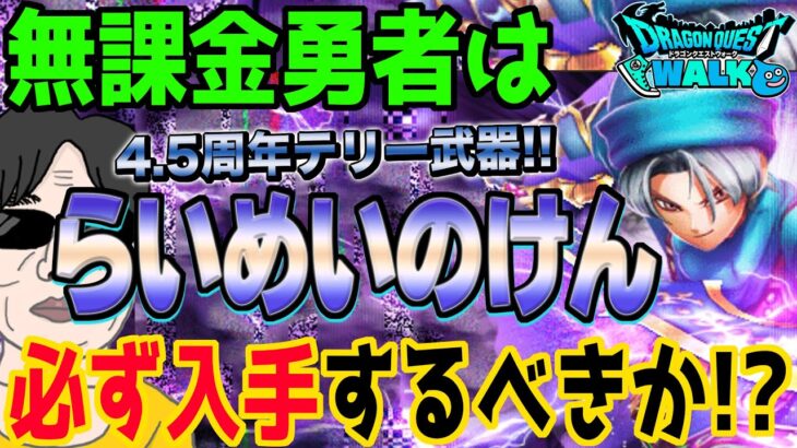 【ドラクエウォーク】4.5周年武器らいめいのけん実装!!さすらいの剣士テリー装備ガチャを無課金勇者はジェム投入して全力で引くべきなのか!?