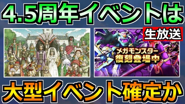 【ドラクエウォーク】4.5周年は大型イベントが確定ぽい！何が来るか予想していく奴！【生放送】